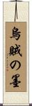 烏賊の墨 Scroll
