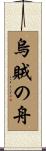 烏賊の舟 Scroll