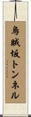 烏賊坂トンネル Scroll