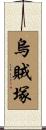 烏賊塚 Scroll