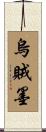 烏賊墨 Scroll