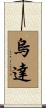 烏達 Scroll