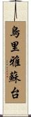 烏里雅蘇台 Scroll