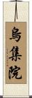 烏集院 Scroll