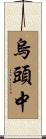 烏頭中 Scroll