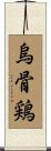 烏骨鶏 Scroll