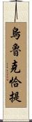 烏魯克恰提 Scroll