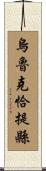 烏魯克恰提縣 Scroll