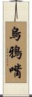 烏鴉嘴 Scroll