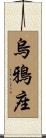 烏鴉座 Scroll