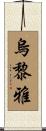 烏黎雅 Scroll