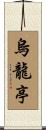 烏龍亭 Scroll