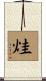 烓 Scroll