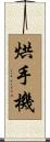 烘手機 Scroll