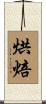 烘焙 Scroll