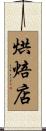 烘焙店 Scroll