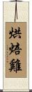 烘焙雞 Scroll