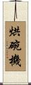 烘碗機 Scroll