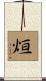 烜 Scroll
