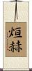 烜赫 Scroll