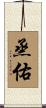 烝佑 Scroll