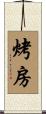 烤房 Scroll