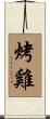 烤雞 Scroll