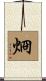 烱 Scroll