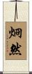 烱然 Scroll