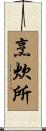 烹炊所 Scroll