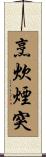 烹炊煙突 Scroll