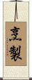 烹製 Scroll