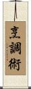 烹調術 Scroll