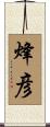烽彦 Scroll