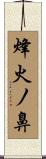 烽火ノ鼻 Scroll