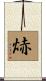 焃 Scroll