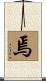 焉 Scroll