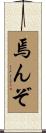 焉んぞ Scroll
