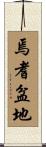 焉耆盆地 Scroll