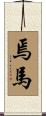 焉馬 Scroll