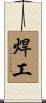 焊工 Scroll
