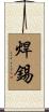 焊錫 Scroll