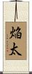 焔太 Scroll