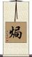 焗 Scroll