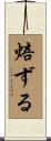 焙ずる Scroll