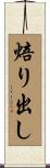 焙り出し Scroll
