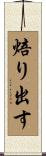 焙り出す Scroll
