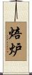 焙炉 Scroll