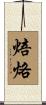焙烙 Scroll