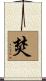 焚 Scroll